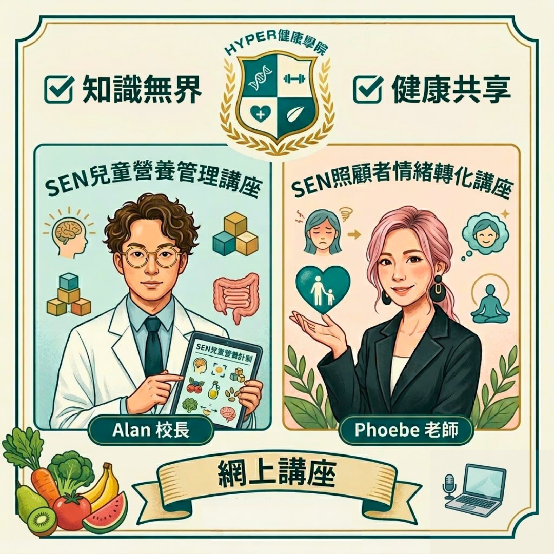 📚 HYPER 健康學院:線上講座系列 (SEN)