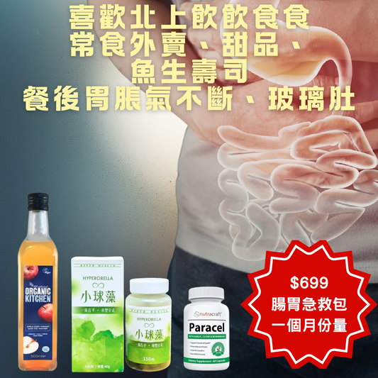 【熱愛北上必備】腸胃急救包 (預購,七月上旬到達)