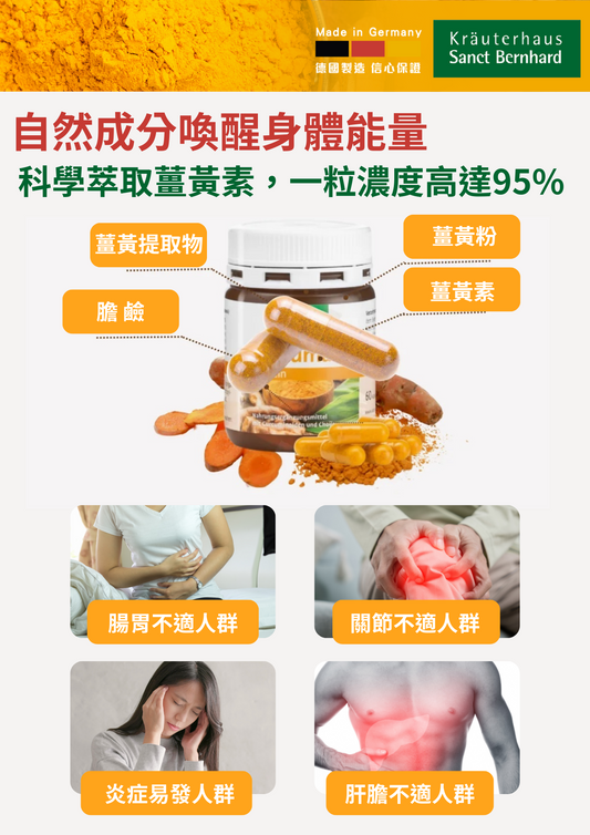 Sanct Berhnard德國薑黃素精華 | 60粒