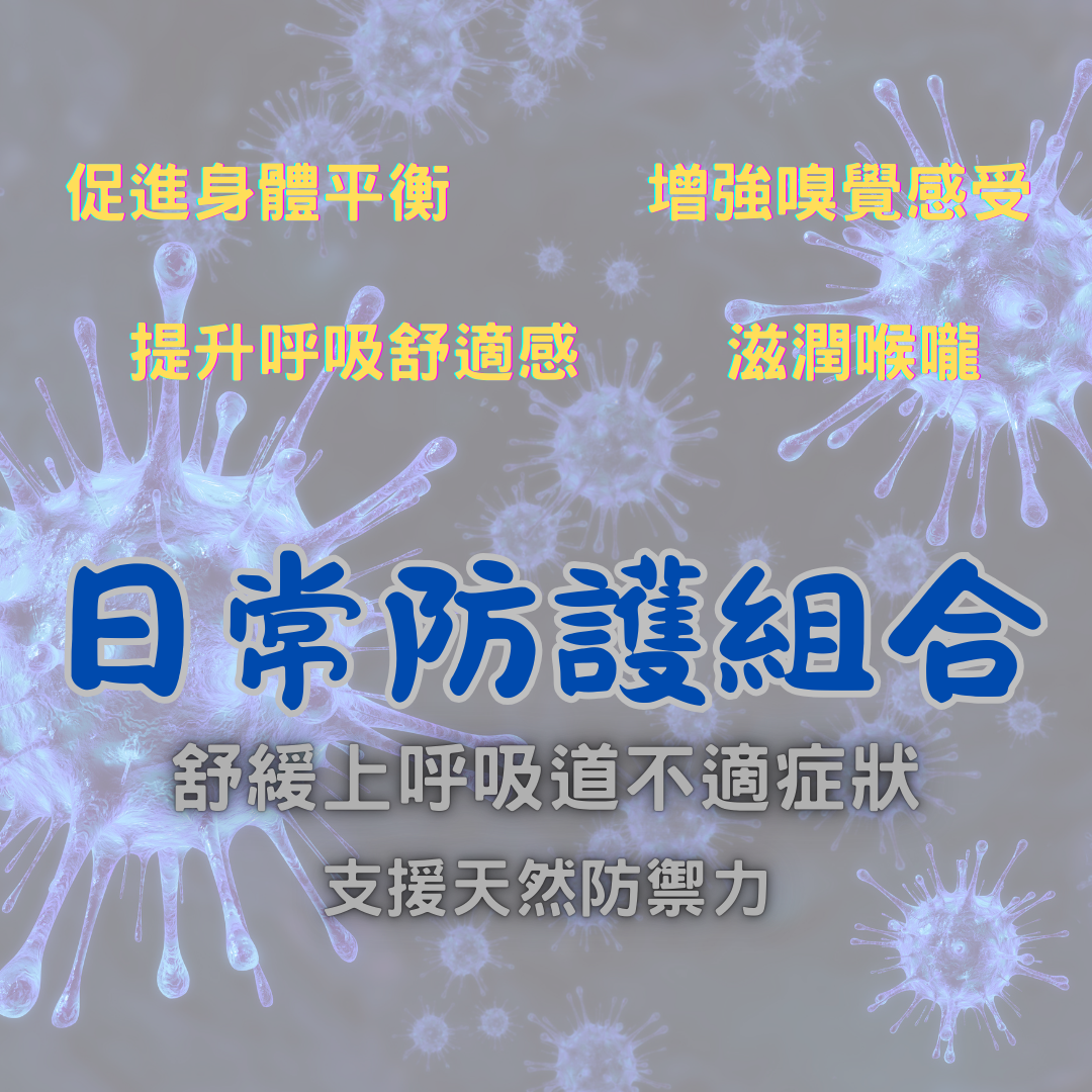 【期間限定】日常防護組合