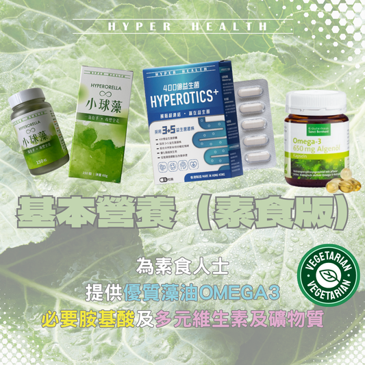 基本營養(素食版)
