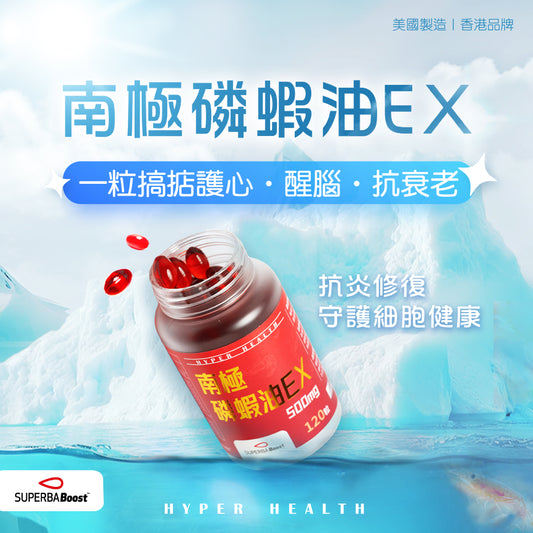 HYPERHEALTH 南極磷蝦油EX 500mg | 120粒膠囊