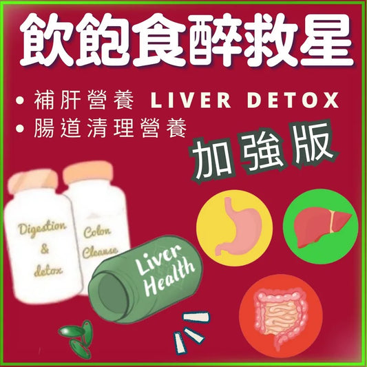 飲飽食醉救星加強版 (預購優惠85折,9月尾到貨。)