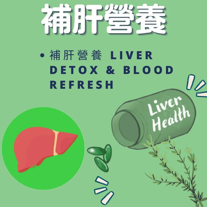 補肝營養