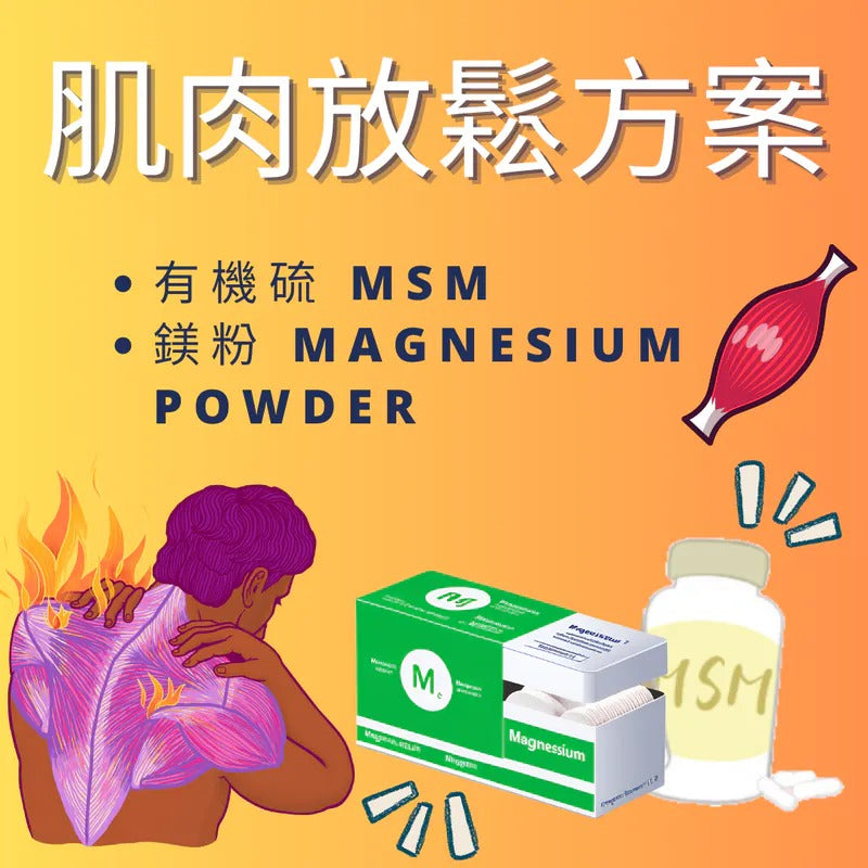 肌肉放鬆方案