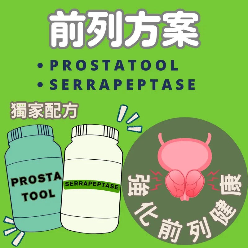 前列方案