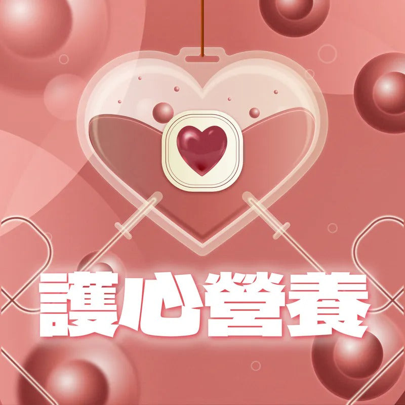 護心營養 HEART TOOL
