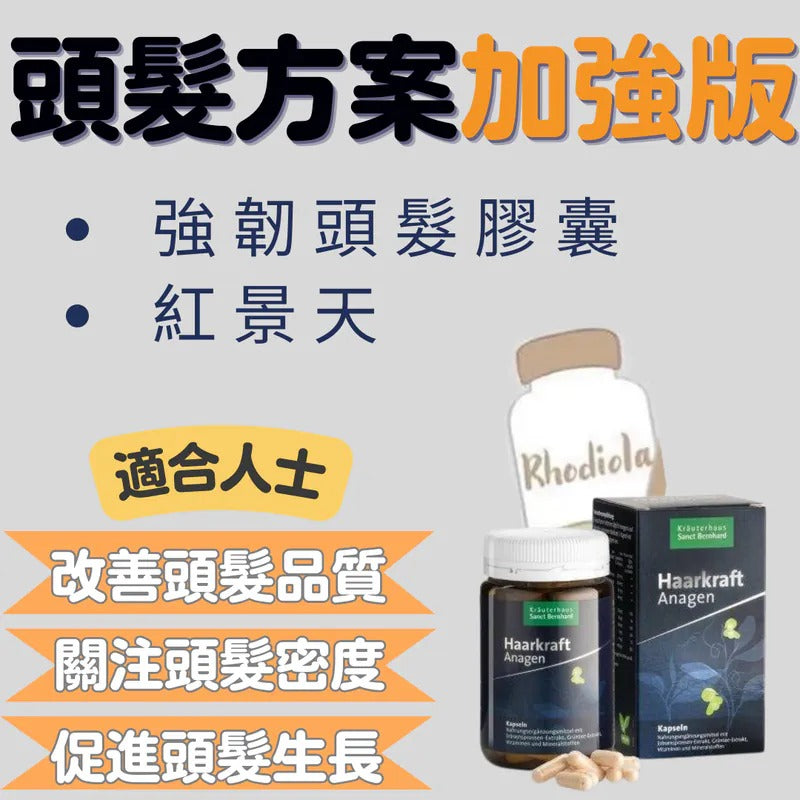 頭髮方案