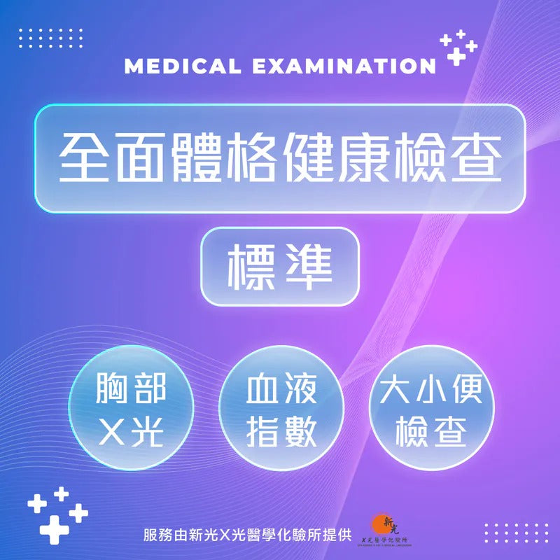 全面體格健康檢查-基礎版 (HCSA)