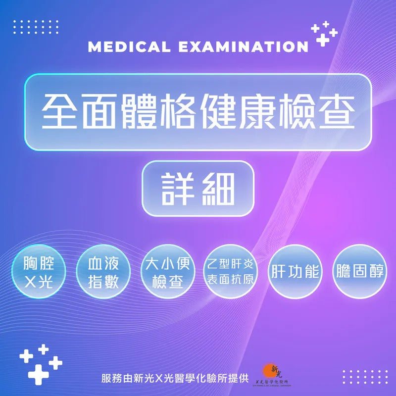 全面體格健康檢查-進階版 (HCSC)