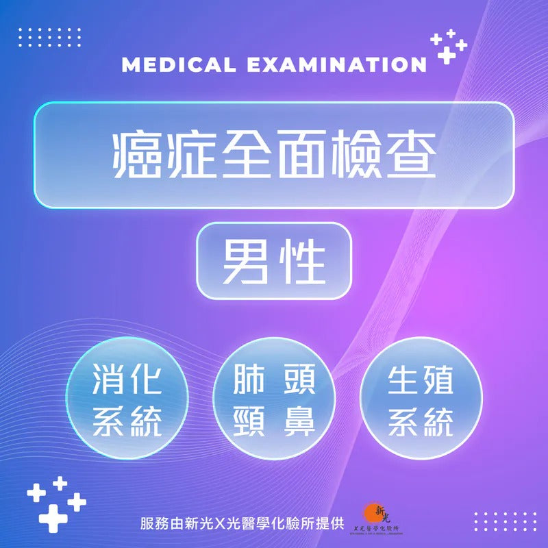 癌症全面檢查-男性