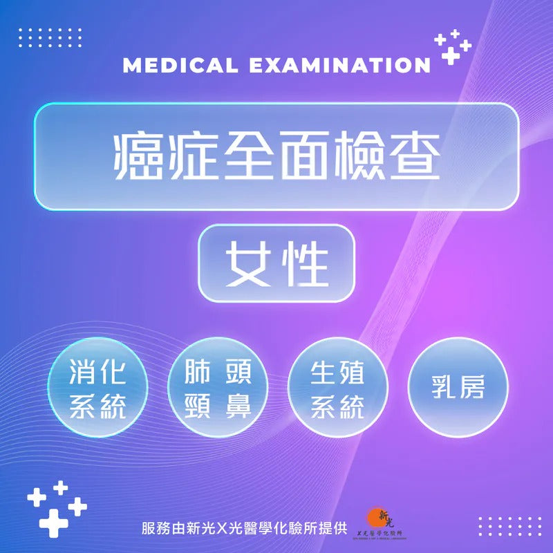 癌症全面檢查-女性