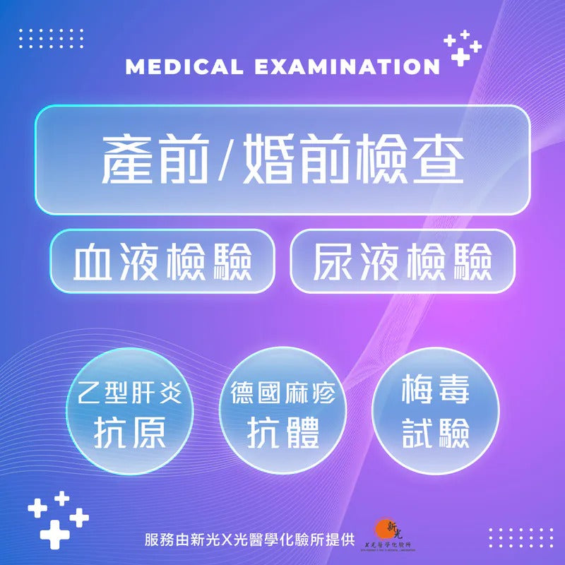 產前/婚前檢查組合