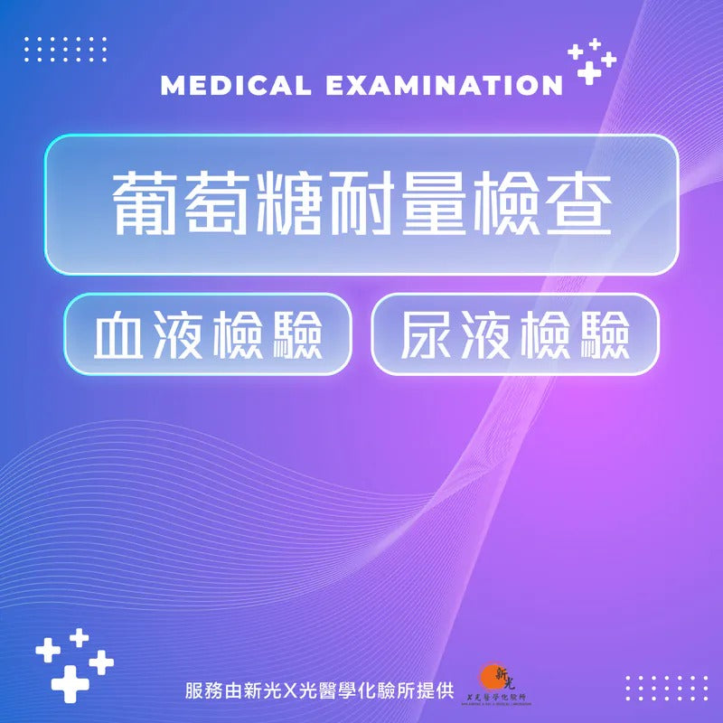 葡萄糖耐量檢查