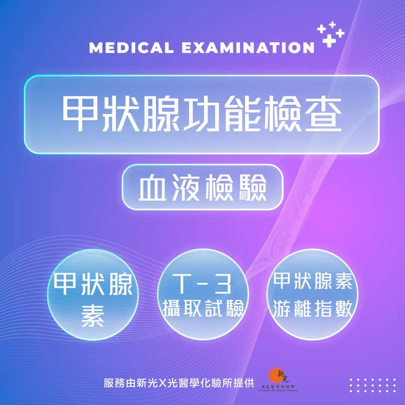 甲狀腺功能檢查