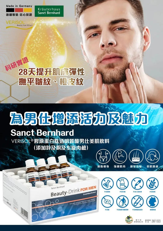 Sanct Bernhard VERISOL 男士膠原蛋白美肌飲料 30支(預購產品)