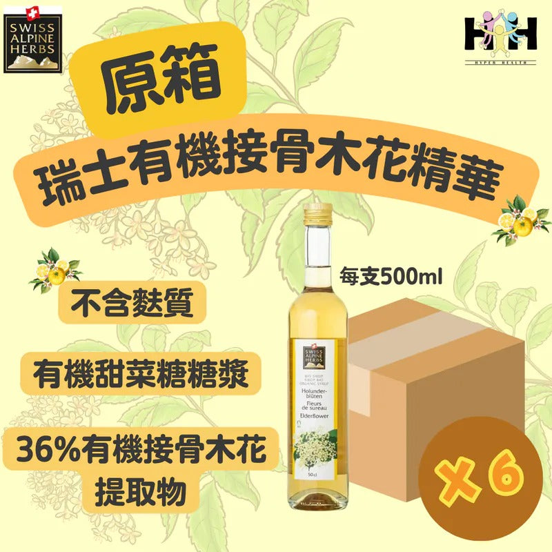 SWISS ALPINE HERBS 有機接骨木花精華 | 500ml (預購,8月下旬到達,或會有所延誤)
