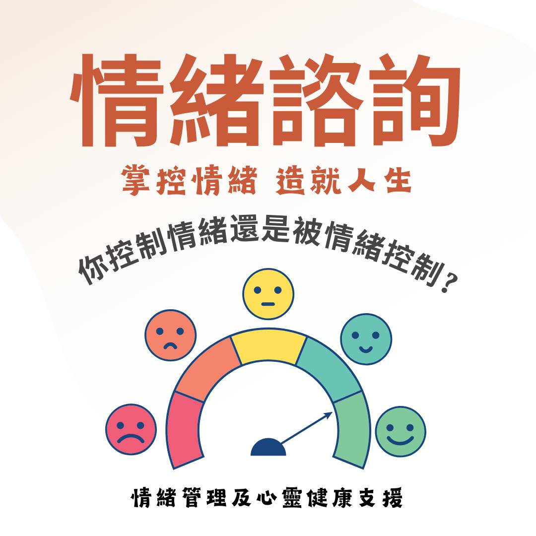 情緒諮詢