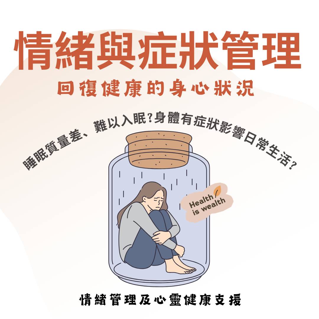 情緒與症狀管理
