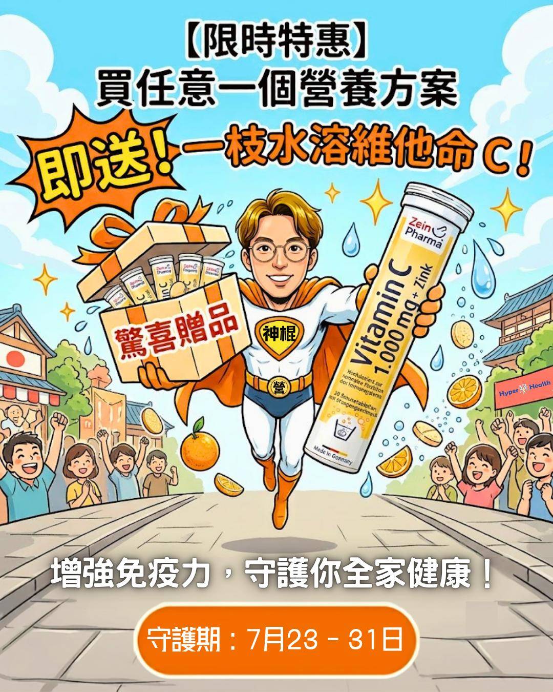 買一個方案送出1支維他命C