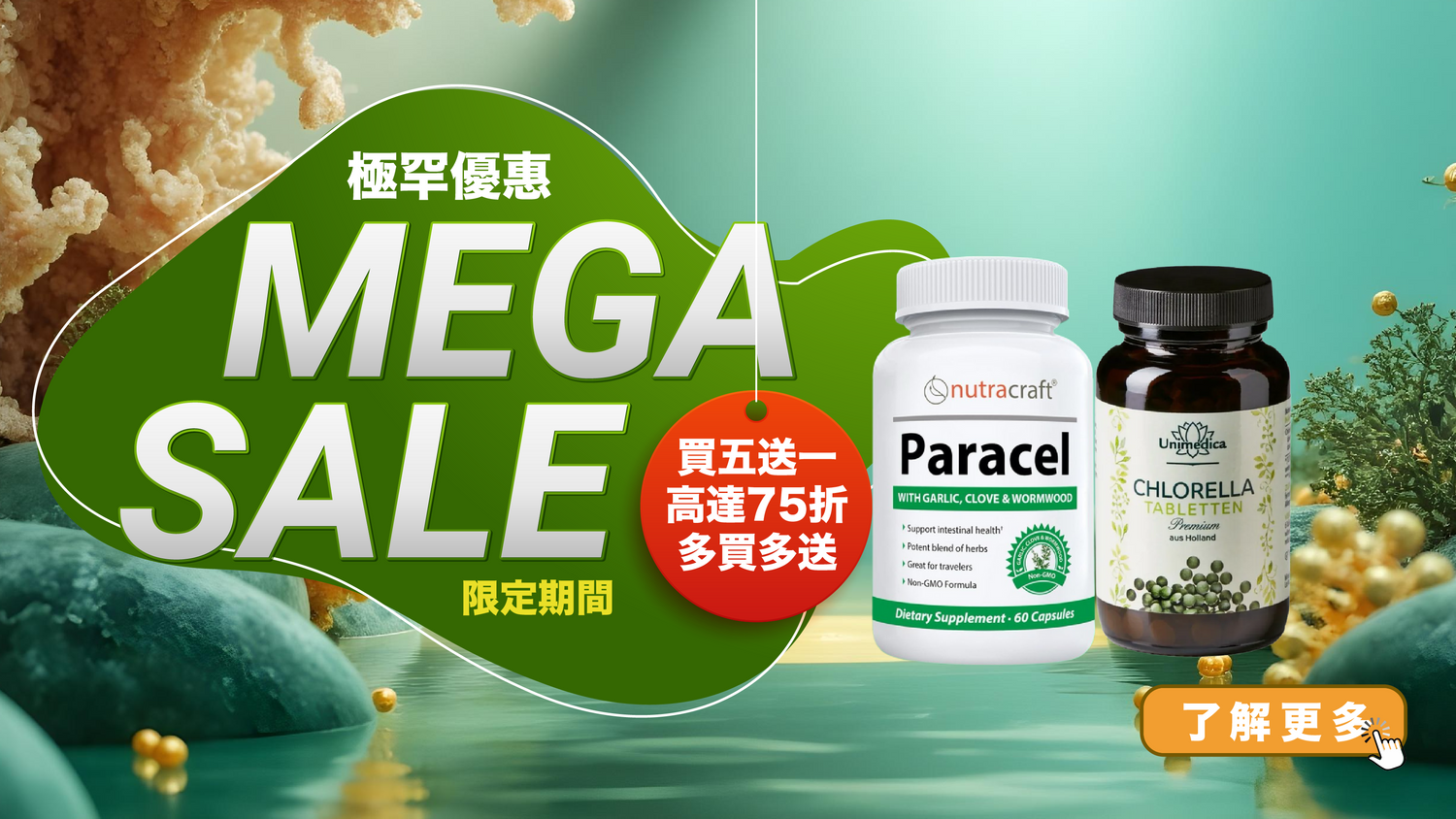 限定排毒 MEGA SALE