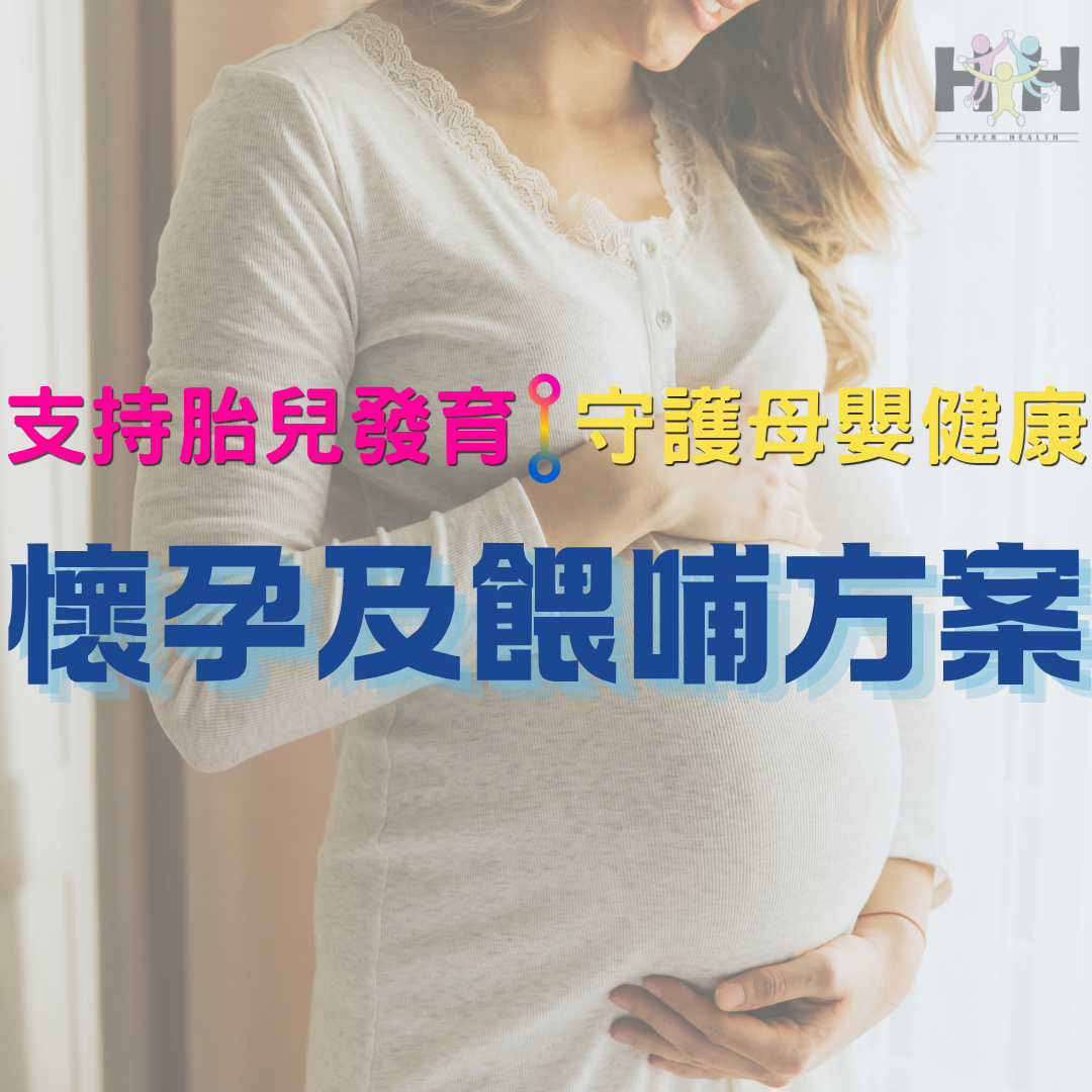 (限定5套：8折) 懷孕及餵哺方案