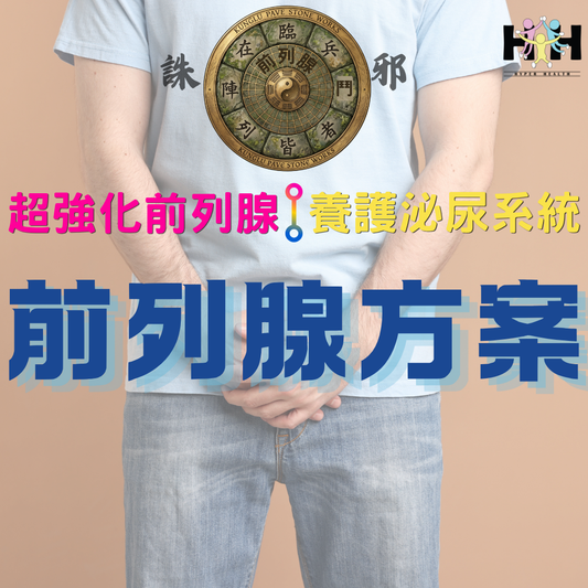前列方案 (預購，6月下旬到達)