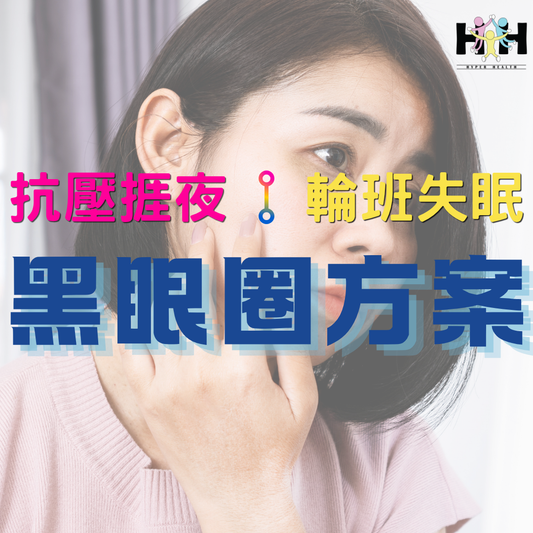 黑眼圈方案