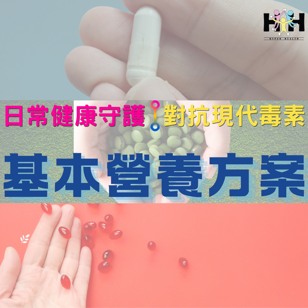 基本營養方案及訂閱版(六月中至七月上旬到貨)