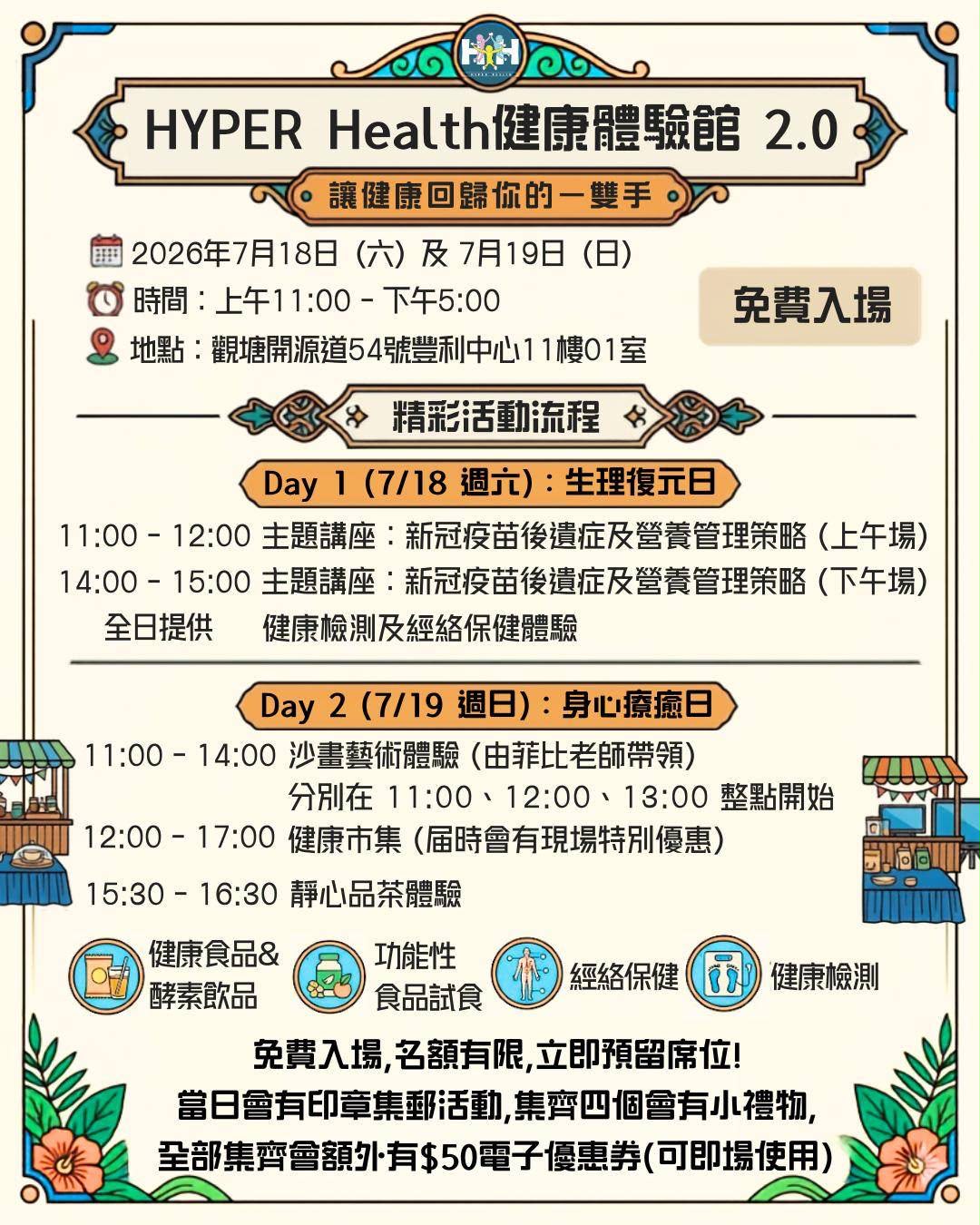 7月18號 及 7月19號之健康體驗館2.0 (免費入場)
