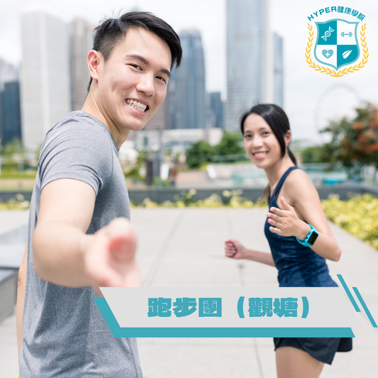 HYPER 健康學院跑步團