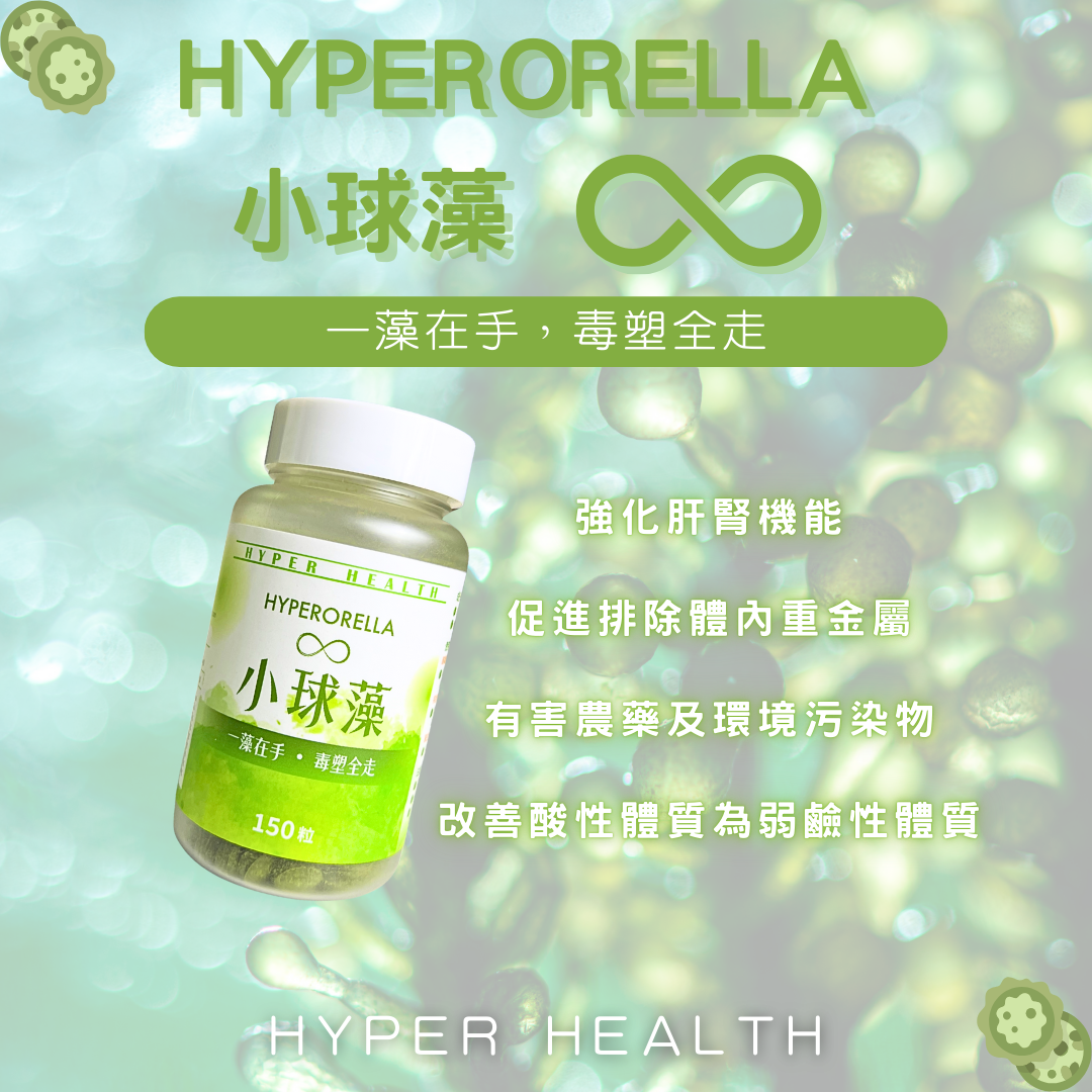 HYPERORELLA∞ 小球藻 | 150粒
