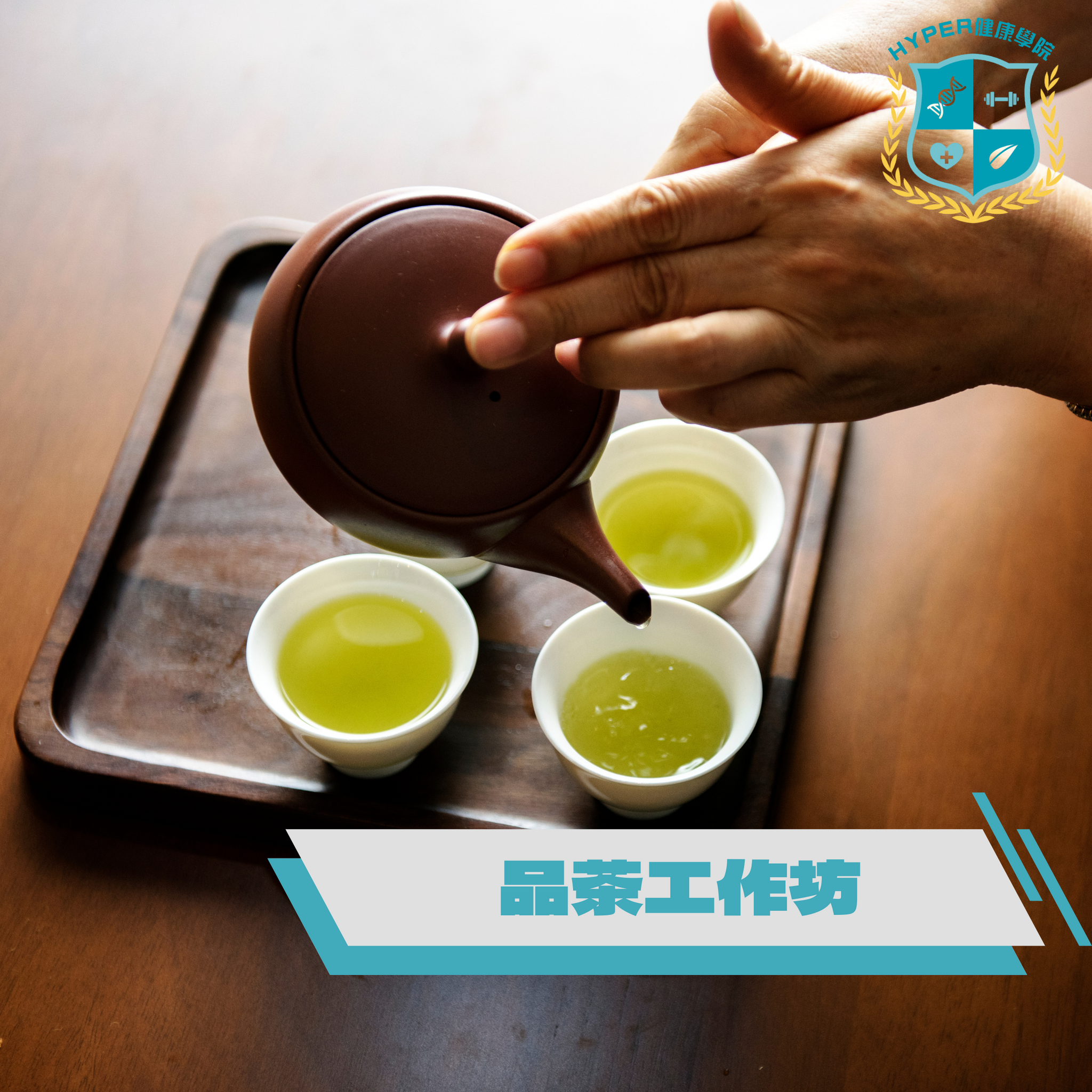 HYPER 健康學院品茶工作坊