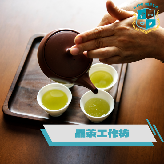 HYPER 健康學院品茶工作坊