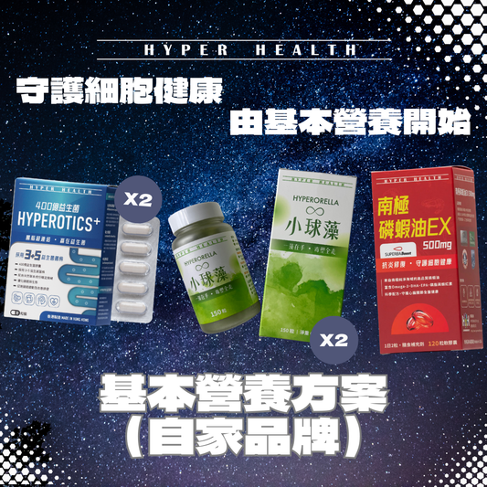 HYPER HEALTH 基本營養套裝(自家品牌)