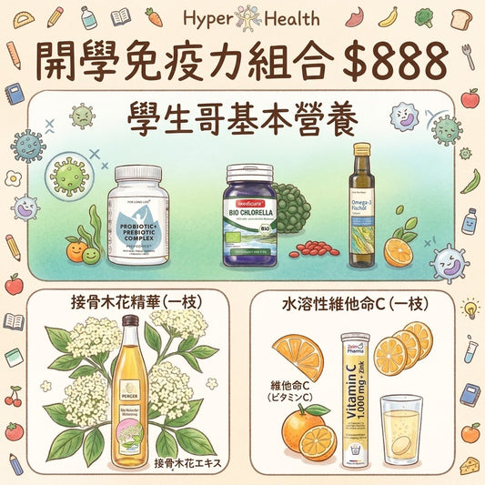 【開學限定】開學免疫力組合
