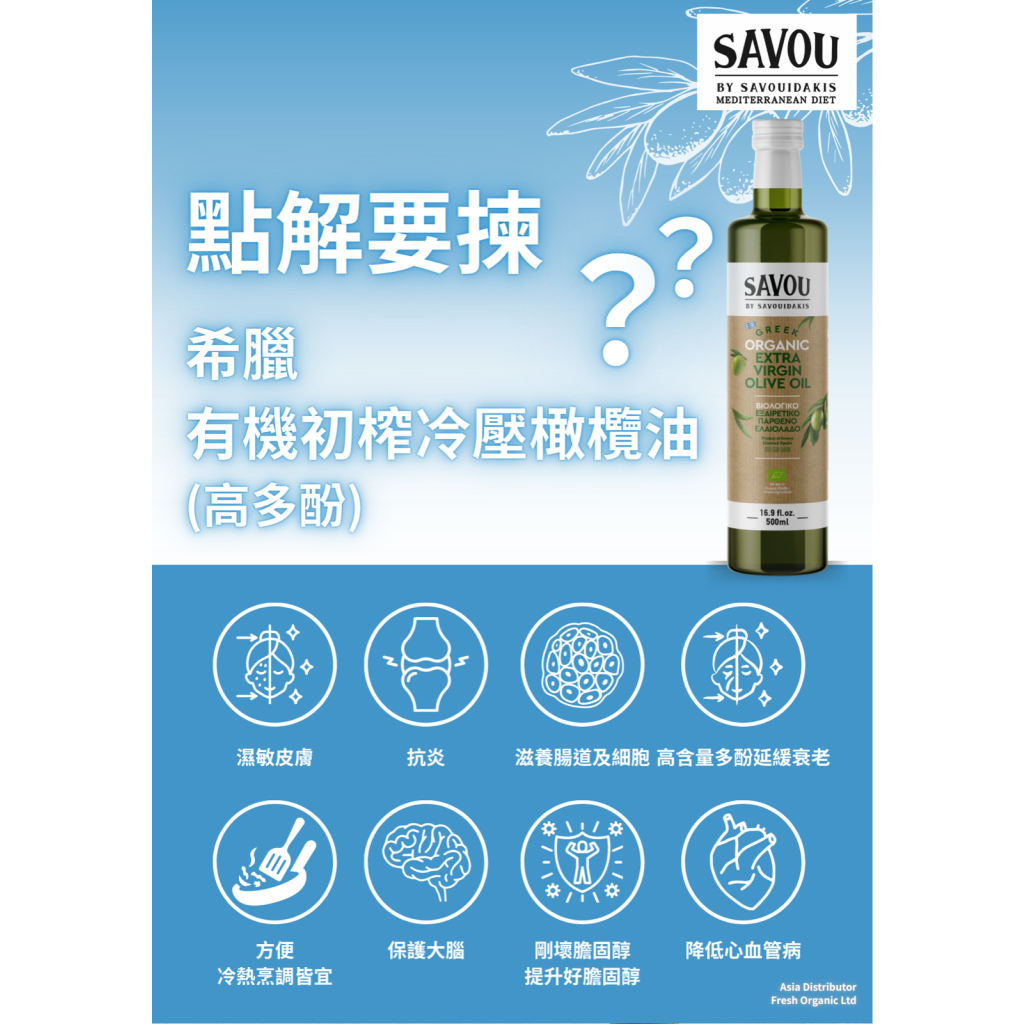 SAVOU 薩鬱有機特級初榨冷壓橄欖油(高多酚) | 500ml (預購，7月中左右到達，或會有所延誤)