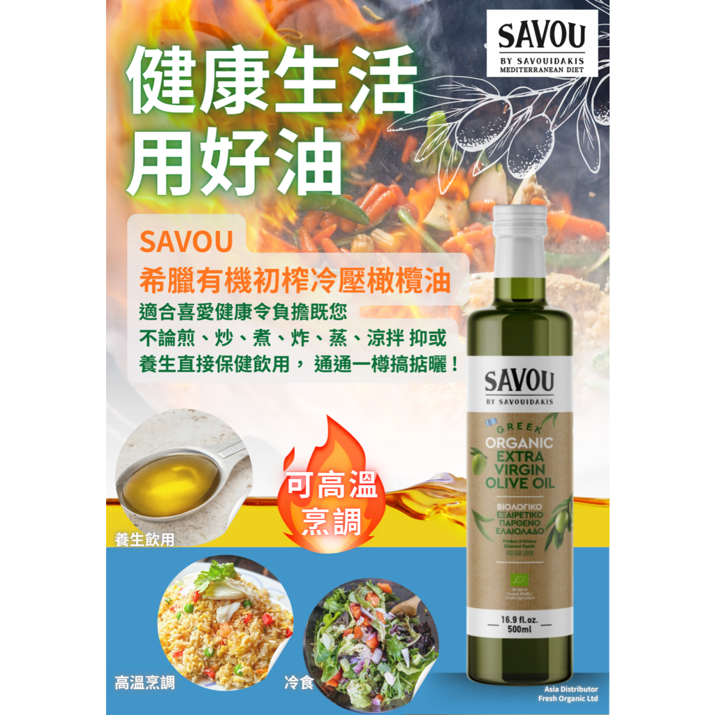 SAVOU 薩鬱有機特級初榨冷壓橄欖油(高多酚) | 500ml (預購，7月中左右到達，或會有所延誤)