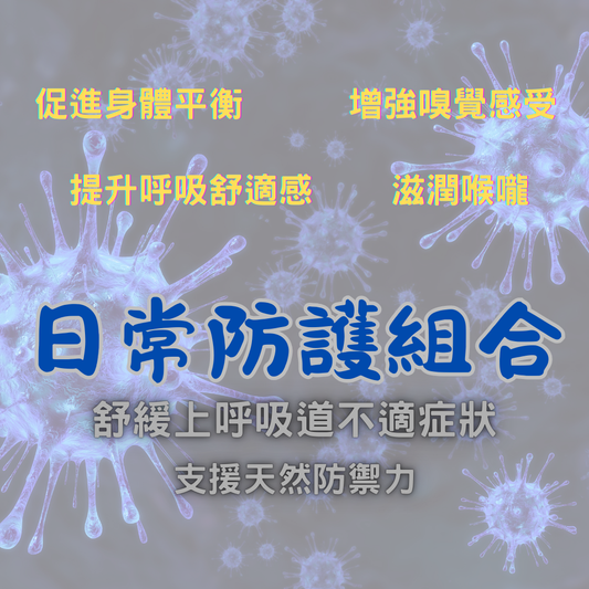 【期間限定】日常防護組合