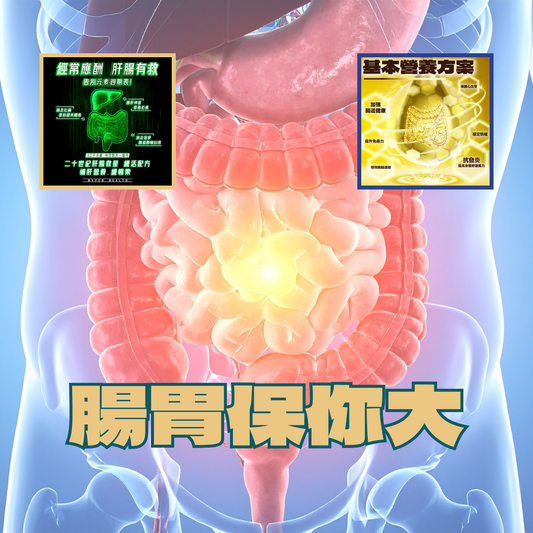 腸胃保你大