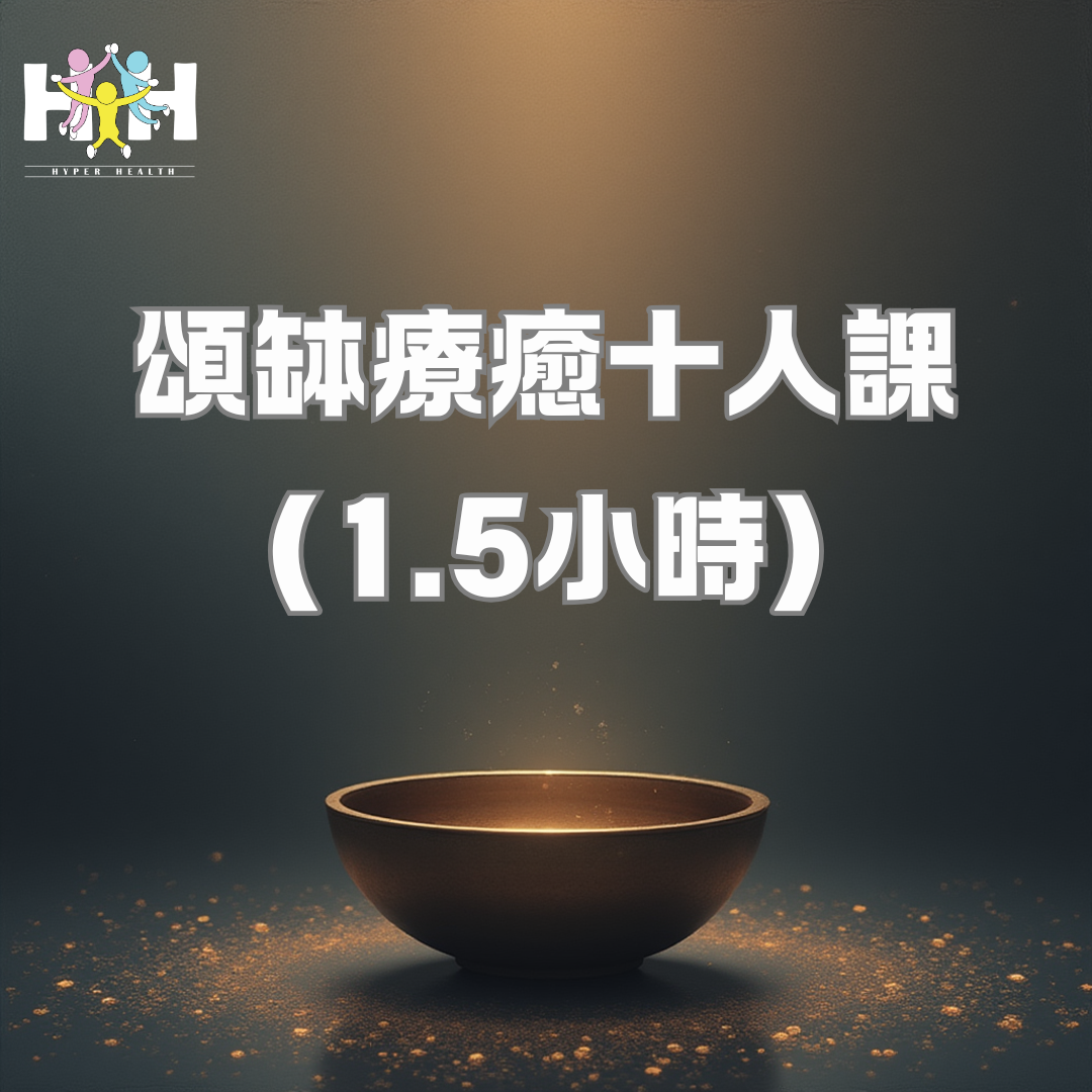 頌缽團體療癒課