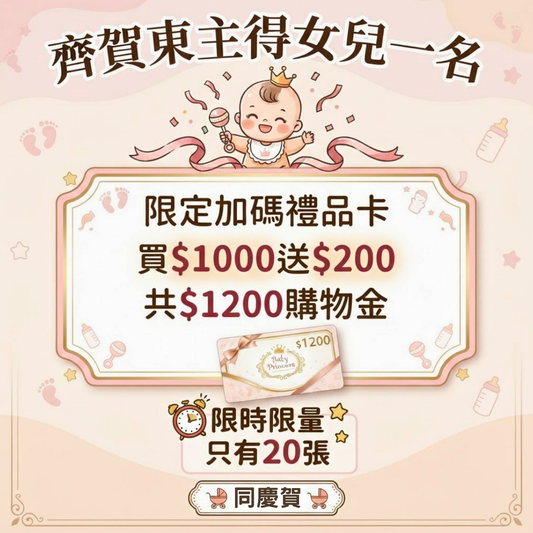 齊賀東主喜得千金禮品卡($1200)