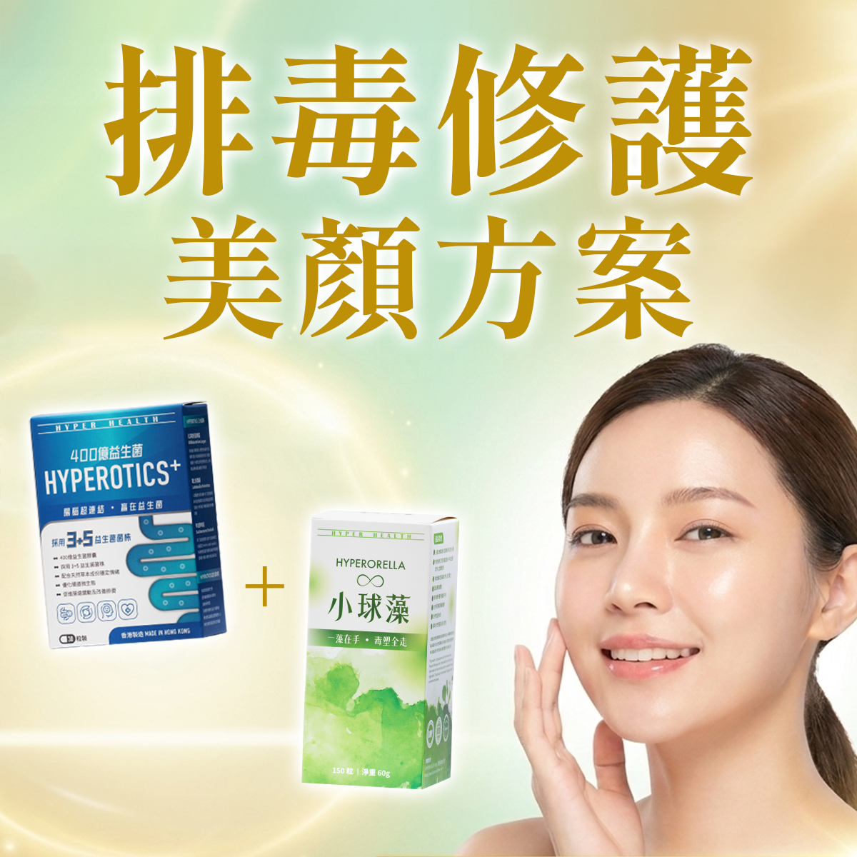 排毒修護美顏方案