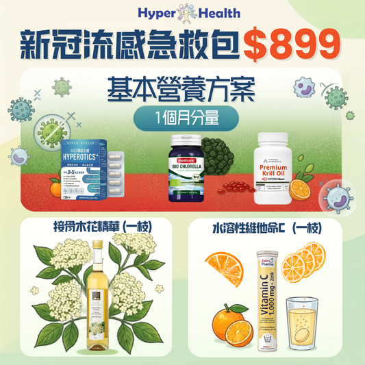 【期間限定】新冠流感急救包
