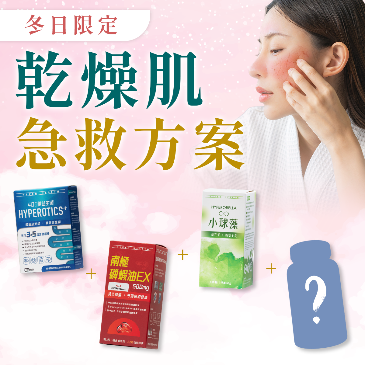 冬季限定：乾燥肌急救方案