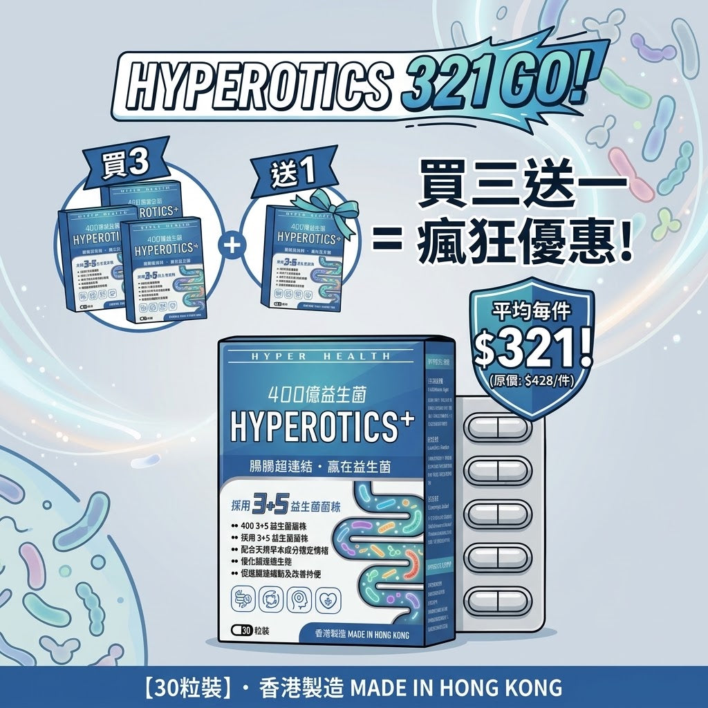 HYPEROTICS+ 400億益生菌 | 買三送一優惠