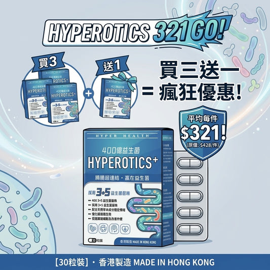 HYPEROTICS+ 400億益生菌 | 買三送一優惠