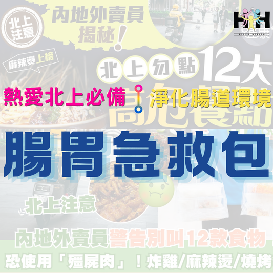 【熱愛北上必備】腸胃急救包