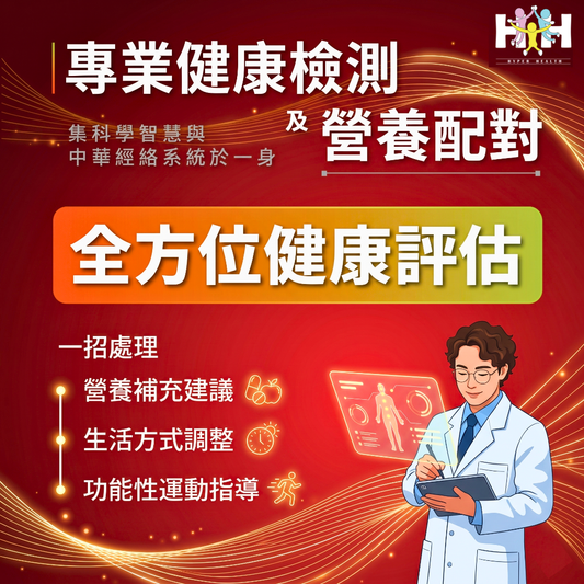 專業健康諮詢及營養配對