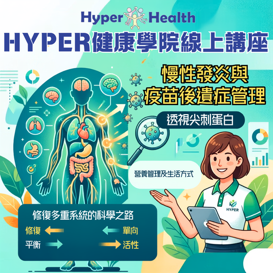 慢性發炎與疫苗後遺症管理：透視尖刺蛋白、修復多重系統的科學之路